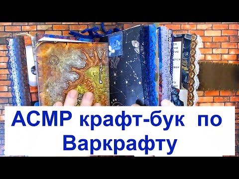 Видео: ASMR book | АСМР интерактивный блокнот по вселенной World of Warcraft 📔🌍Приятый шепот, шуршание🎧