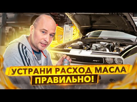 Видео: Как устранить расход масла без ремонта? Honda Accord 8. Часть 1.