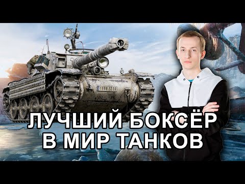 Видео: __NIDIN__ на Bourrasque ● Лучший боксёр в Мир Танков