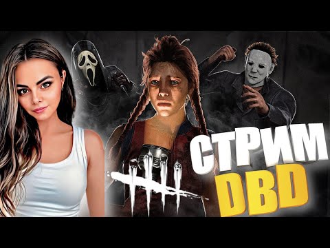 Видео: Dead by Daylight ▶ Ты продолжай играть и не смотри на поражения🎮 ▶