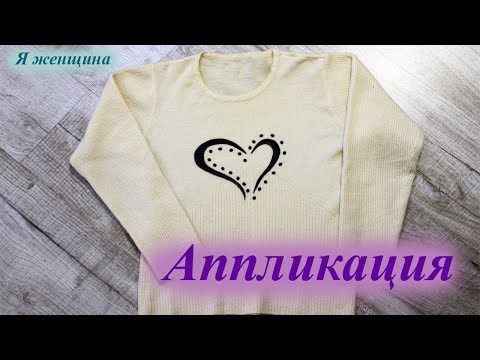 Видео: Простая аппликация из ткани для платья, свитера, туники, футболки