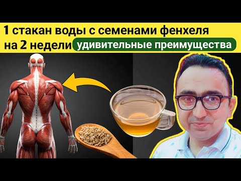 Видео: Что именно произойдет, если пить фенхелевую воду в течение ДВУХ недель