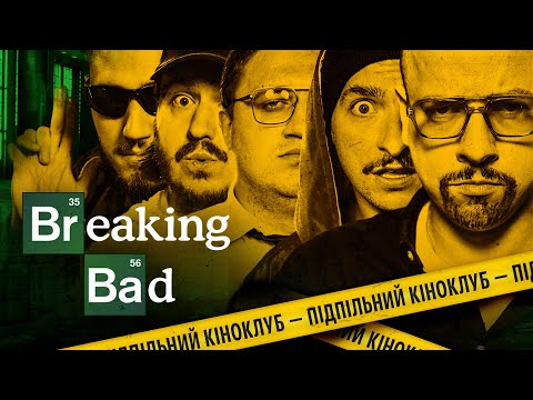Видео: ПІДПІЛЬНИЙ КІНОКЛУБ – BREAKING BAD/ПУСТИТИСЯ БЕРЕГА | БАЙДАК, ТЮТЮН, КОЛОМІЄЦЬ, ЗАГАЙКЕВИЧ, КОРОТКОВ