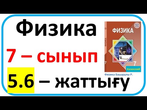 Видео: Физика  7 – сынып  5.6 –жаттығу 160 бет