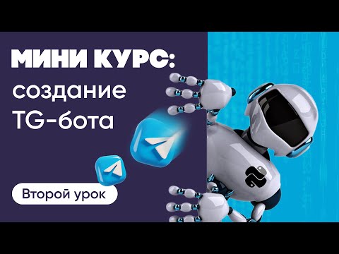 Видео: Создание Telegram-ботов: 2 урок