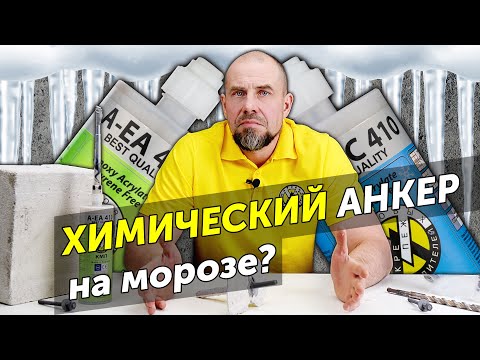 Видео: Зимний химический анкер. Застынет ли химия в мороз?