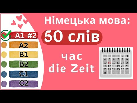 Видео: Німецька мова A1 #2 - 50 слів, час/die Zeit✍️Німецька мова з нуля. Німецька мова для початківців.