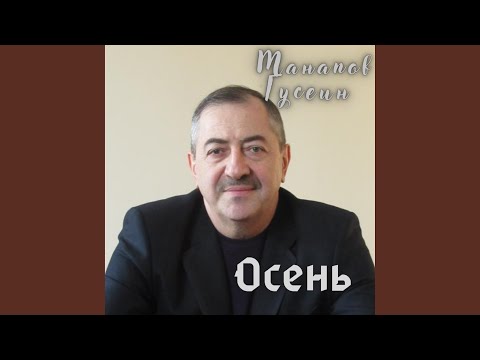 Видео: Осень