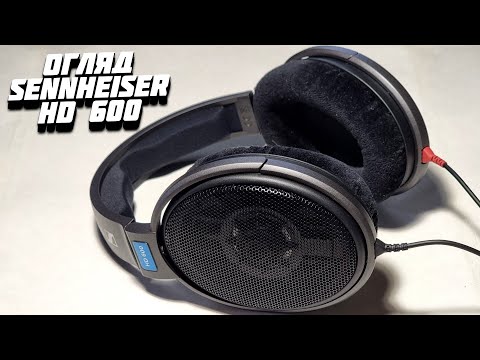 Видео: Огляд Sennheiser HD 600. М’який та студійний звук у відкритому виконанні