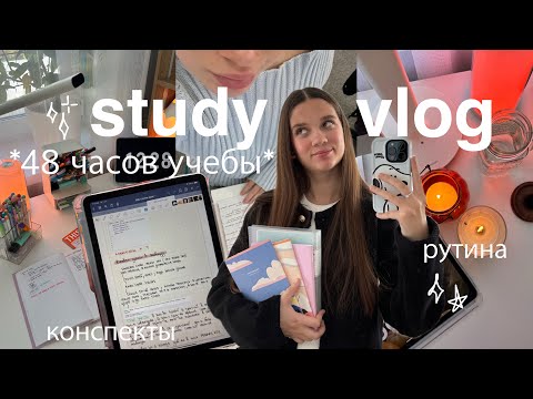 Видео: STUDY VLOG УЧИСЬ СО МНОЙ 📔⋆˚ 48 часов учебы, учеба в 5 утра, мои конспекты