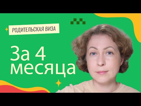 Видео: Родительская виза за четыре месяца