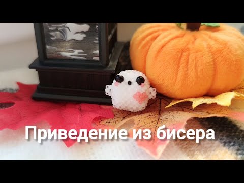 Видео: Приведение из бисера | Мини амигуруми | Амигуруми из бисера | Туториал  | Beaded ghost amigurumi