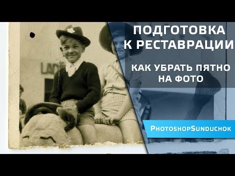 Видео: Подготовка к реставрации. Как убрать пятно на фото