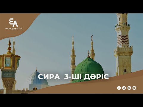 Видео: Сира 3-ші дәріс | Ұстаз Ерлан Ақатаев ᴴᴰ