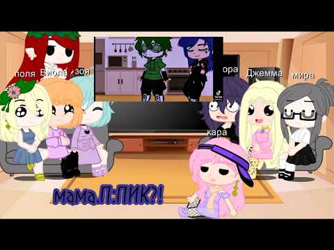 Видео: 🍑реакция мам клонов на них🍑(!! моя ау!!)