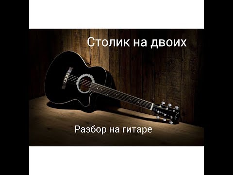 Видео: Самая мелодичная песня которую я слышал!!! Разбор на гитаре!!!Без Баррэ!!! Столик на двоих!!!