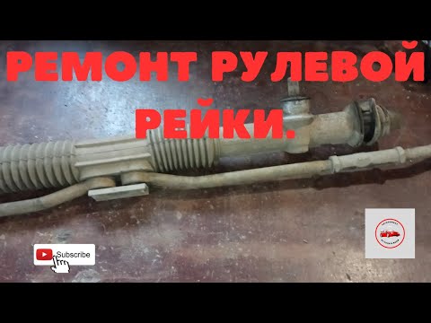 Видео: Ремонт рулевой рейки Ваз.