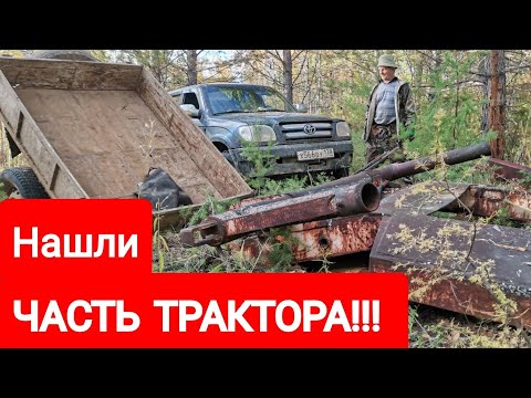 Видео: НАШЛИ ТРАКТОРНУЮ УСТАНОВКУ !!! ПРОБУЕМ ПОГРУЗИТЬ!!! И ДОВЕСТИ ДО ДОМА!!! КОП МЕТАЛЛА!!!!!