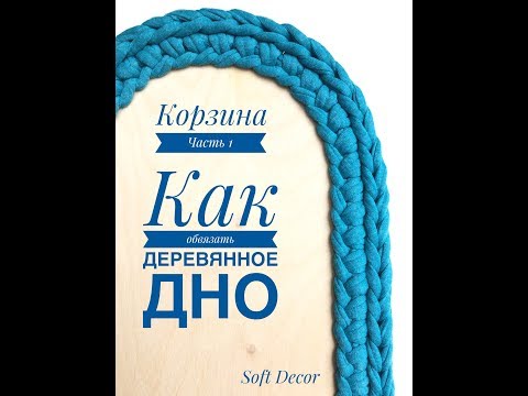 Видео: Корзина с деревянным дном из трикотажной пряжи | Часть 1| Вяжем крючком | Wooden bottom basket