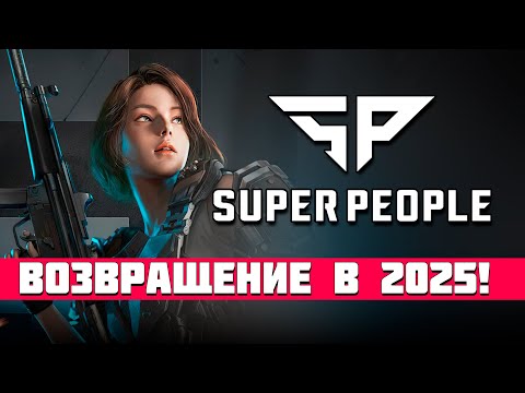 Видео: Возвращение Super People в июне 2025 | Конкуренты напряглись и PUBG - тоже
