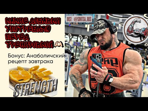 Видео: Какие добавки я беру на тренировку?!#bodybuilding #Бады #sinitsa_team #спорт #рецепты