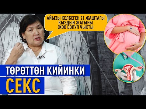 Видео: Кош бойлуу учурунда аял көбүрөөк оргазм алабы?