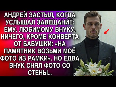 Видео: АНДРЕЙ ЗАСТЫЛ, КОГДА УСЛЫШАЛ ЗАВЕЩАНИЕ: ЕМУ, ЛЮБИМОМУ ВНУКУ, НИЧЕГО, КРОМЕ КОНВЕРТА ОТ БАБУШКИ...