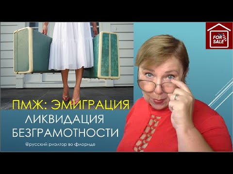 Видео: ПМЖ в США. Эмиграция: ликвидация неграмотности // Русский Риэлтор во Флориде