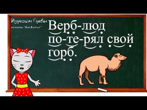 Видео: 🎓 Урок 26.  Учим букву Ю, читаем слоги, слова и предложения вместе с кисой Алисой. (0+)