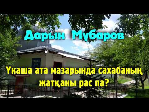 Видео: Үкаша ата мазарында сахабаның жатқаны рас па? - Дарын Мубаров