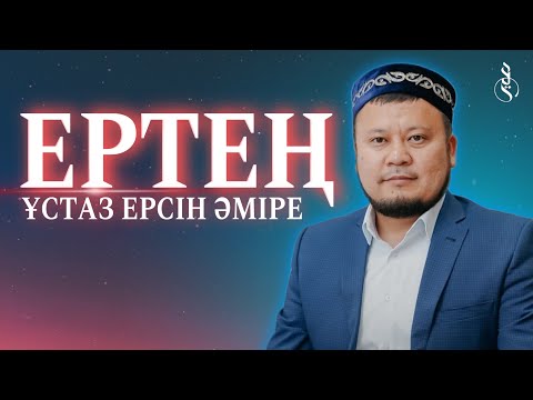 Видео: ЕРТЕҢ / Ұстаз Ерсін Әміре