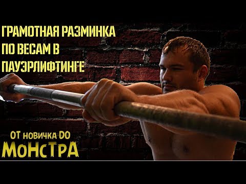 Видео: Как грамотно подойти к максимальному весу на проходке или соревнованиях в пауэрлифтинге