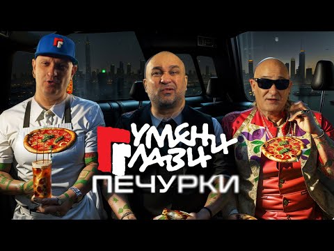 Видео: Гумени Глави - ПЕЧУРКИ / Pechurki (Official Video)