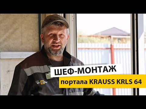 Видео: Монтаж подъемно-раздвижной двери Krauss KRLS 64. Шеф-монтаж HS-портала. Схема С.