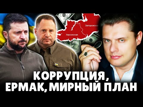 Видео: Ситуация в Украине: коррупция, Ермак, мирный план, регионы | Историк Евгений Понасенков. 18+