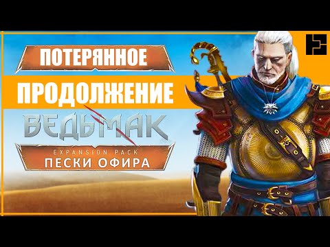 Видео: ГЕРАЛЬТ в ОФИРЕ | Ведьмак 3: Новое DLC которое мы потеряли | ПЕСКИ ОФИРА | The Witcher 3