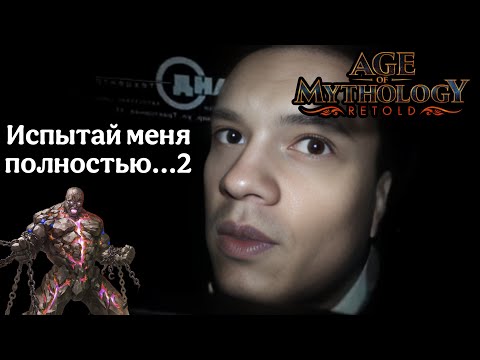 Видео: Что же такое "Ежедневное испытание"? Age of Mythology: Retold (2)