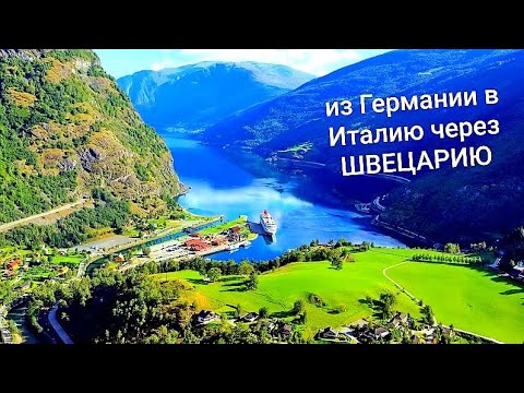Видео: Дорога из Германии в Италию через Швейцарию