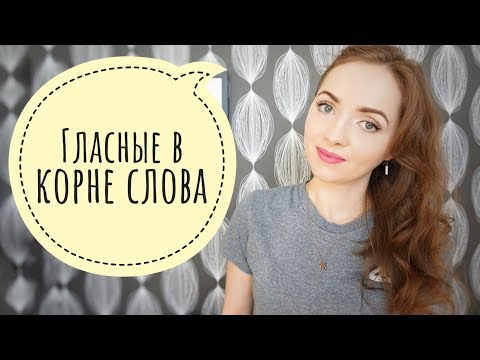 Видео: ГЛАСНЫЕ В КОРНЕ СЛОВА [IrishU]