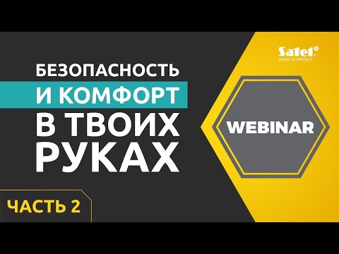 Видео: Удаленное управление с помощью мобильного приложения INTEGRA CONTROL часть 2 | SATEL