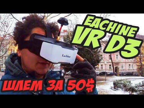 Видео: ☀ Лучший бюджетный шлем для FPV. За 50$ - конкурентов нет! [Eachine VR D3]