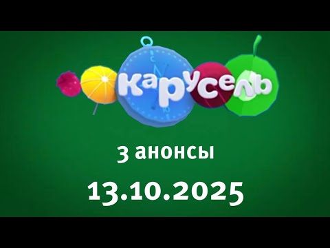 Видео: Анонс (Карусель Старый Балтия Латвия Рига 13.10.2025)