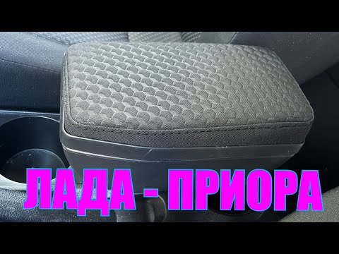 Видео: Чехол на подлокотник Лада Приора 1 узор соты