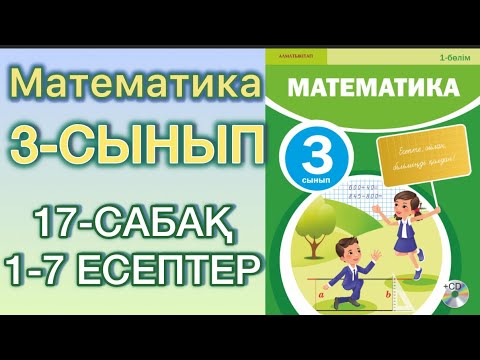 Видео: Математика 3-сынып 17-сабақ 1-7 есептер#3сынып #математика 