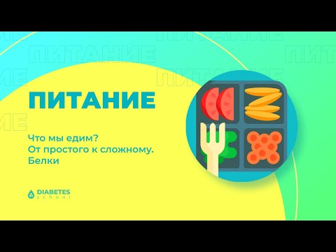 Видео: Белки. Что мы едим? От простого к сложному.