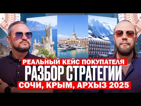 Видео: Хочу КУПИТЬ недвижимость в СОЧИ // РЕАЛЬНАЯ история 2025