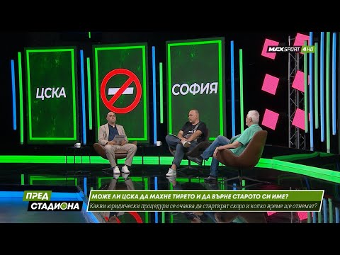 Видео: ПРЕД СТАДИОНА: ЦСКА маха тирето??? Спор в студиото!