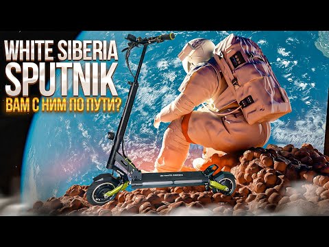 Видео: Sputnik компактный полноприводный электросамокат с мягкой подвеской.