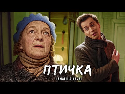 Видео: ПТИЧКА (НЕ ПАРОДИЯ) - HammAli & Navai