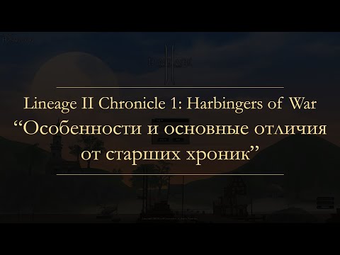 Видео: Особенности и основные отличия Lineage II C1 от старших хроник | L2C1 features and diffs